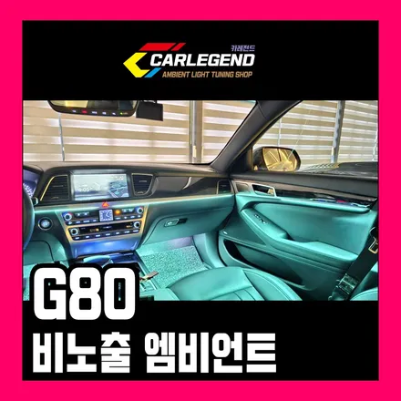 g80 엠비언트 시공 특별한 기술 비노출 방식으로 고급 튜닝하세요 / 용인,동탄,수원