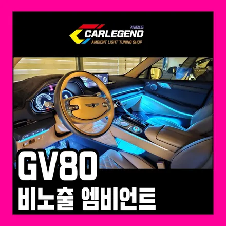 gv80 엠비언트 비노출 시공 고급 실내 튜닝 특별한 디자인 공개 / 용인,동탄,수원