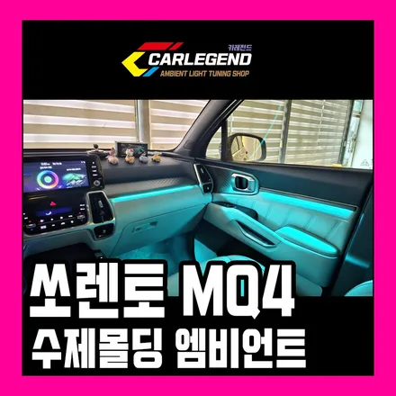 쏘렌토 mq4 엠비언트 전체 간접 조명으로 튜닝하는 방법 / 용인,동탄,수원