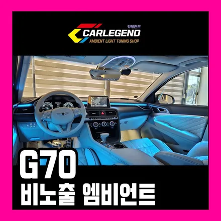 g70 엠비언트 고급 튜닝을 위한 비노출 시공 기술력의 차이 / 용인,동탄,수원