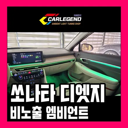 쏘나타 디엣지 엠비언트 실패 없이 시공하는 법 전체 비노출 가능 순정처럼 / 용인,동탄,수원