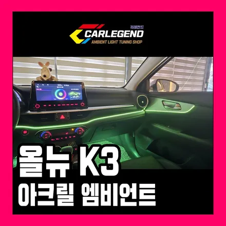 k3 엠비언트 맞춤 시공 방식 제안 국내 최다 시공법 보유 고급 튜닝 / 용인,동탄,수원