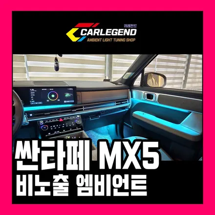 싼타페 엠비언트 아쉬운 부분만 콕콕 찝어서 시공 비노출 튜닝 / 용인,동탄,수원