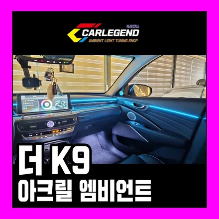 k9 엠비언트 순정 연동 시공 자체 개발 스피커까지 최고의 실내 튜닝 / 용인,동탄,수원