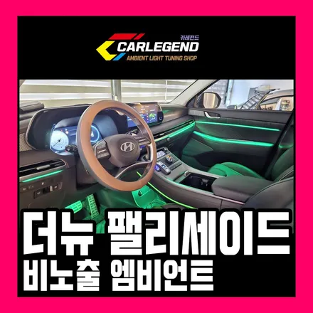 팰리세이드 엠비언트 실패 없이 시공하는 방법 순정 그 이상 비노출 튜닝 / 용인,동탄,수원