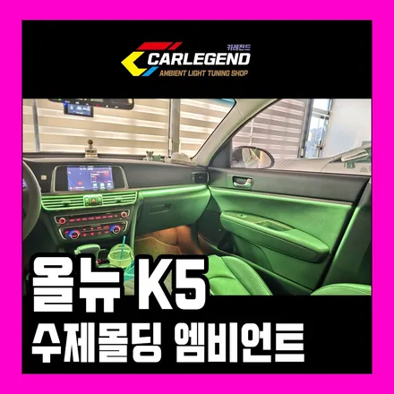 k5 엠비언트 전용 자재로 부위별 맞춤 시공 비노출 수제몰딩 / 용인,동탄,수원