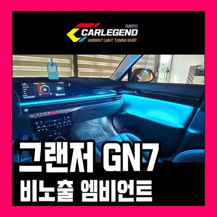 그랜저 엠비언트 순정 없을 때 비노출 시공 실내 튜닝 고급스럽게 / 용인,동탄,수원