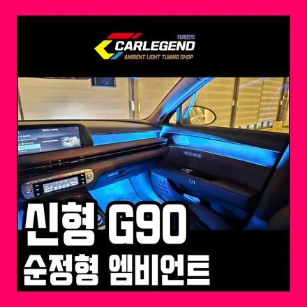 g90 엠비언트 신형 순정 광량 부족할 때 경험 많고 기술력 있는 전문점 / 용인,동탄,수원
