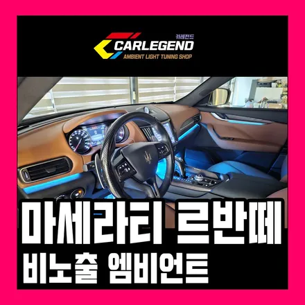 마세라티 르반떼 엠비언트 순정 같은 비노출 시공 고급 튜닝을 위한 기술력 / 용인,동탄,수원