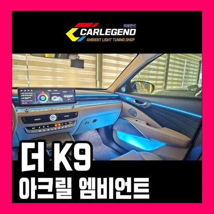 k9 엠비언트 고급 조명 실내 튜닝 최고의 기술력으로 순정 연동 퀄리티 차이 / 용인,동탄,수원