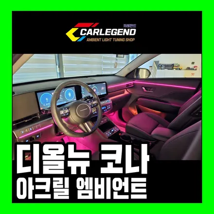 코나 엠비언트 sx2 아쉬운 순정 대신 고급 조명 튜닝 기술력의 차이 / 용인,동탄,수원