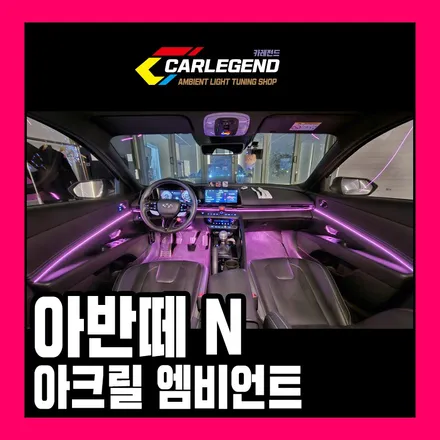 아반떼 cn7 엠비언트 n 실내 튜닝 고급 매립형 시공 최고의 기술력 / 용인,동탄,수원