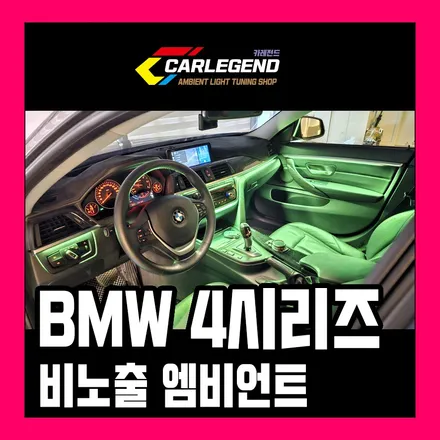 bmw 엠비언트 4시리즈 그란쿠페 f33 f32 420d 428i 430i m4 모두 감각적인 비노출 시공 / 용인,동탄,수원