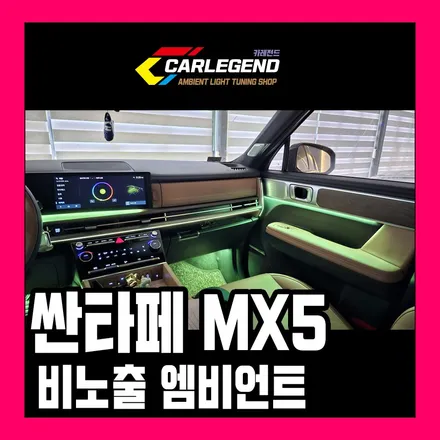 싼타페 엠비언트 mx5 순정 있어도 아쉽다면 비노출 시공 차별성 있는 고급 튜닝 기술 / 용인,동탄,수원