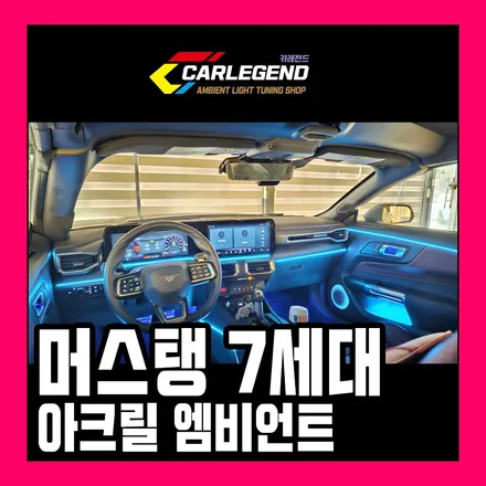 머스탱 엠비언트 튜닝 7세대 매립 기술 고급스럽게 시공하세요 / 용인,동탄,수원
