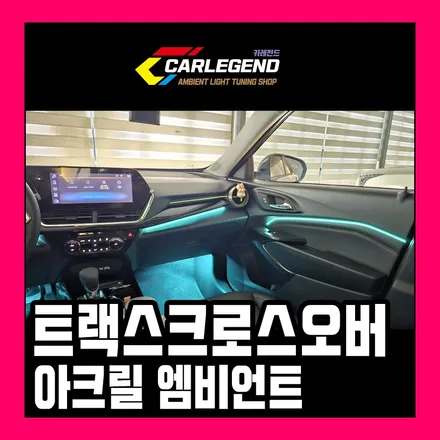 트랙스 크로스오버 엠비언트 고급스러운 튜닝 안정적인 구조로 맞춤 시공 / 용인,동탄,수원