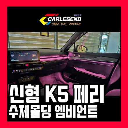 k5 엠비언트 신형 페리 순정보다 확실한 은은한 조명 순정연동 실내 튜닝 / 용인,동탄,수원