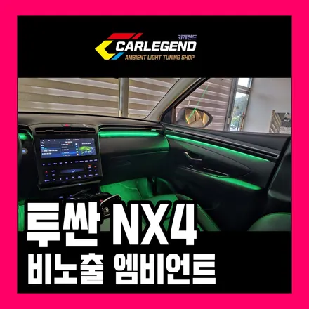 투싼 nx4 엠비언트 완벽한 전체 비노출 시공 순정 같은 튜닝 새로운 무빙 도어 스커프까지 / 용인,동탄,수원
