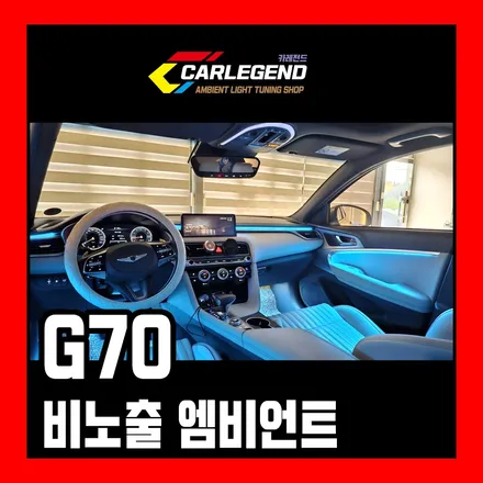 g70 엠비언트 완벽한 비노출 시공을 찾을때 독보적인 튜닝 기술 / 용인,동탄,수원