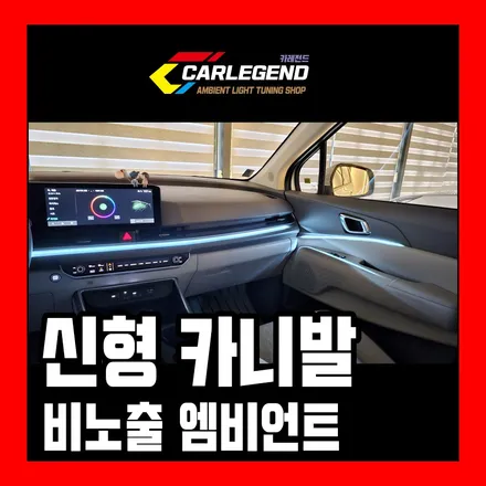 카니발 엠비언트 순정 없을 땐 고민 없이 비노출 시공 고급 튜닝 비결 / 용인,동탄,수원