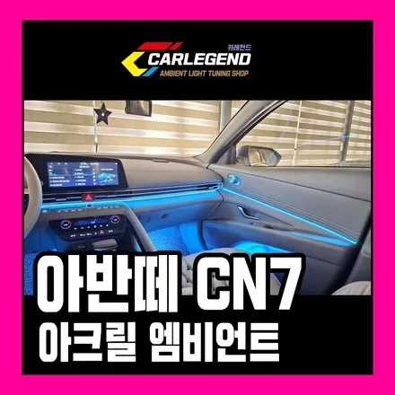 아반떼 cn7 엠비언트 아쉬운 순정을 대신하는 깔끔한 매립 시공 기술과 실력 차이 / 용인,동탄,수원