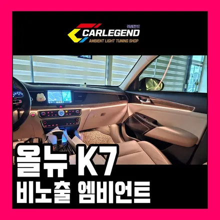 k7 엠비언트 시공 고급 튜닝 비노출 기술로 완성 순정 같은 퀄리티 / 용인,동탄,수원