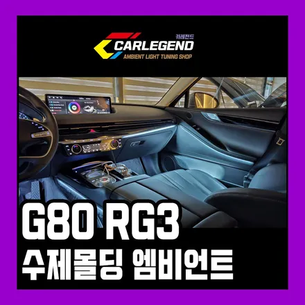 g80 엠비언트 rg3 부족한 순정을 채우는 은은한 조명 시공 특수한 전용 자재 / 용인,동탄,수원