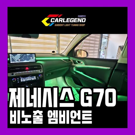 g70 엠비언트 시공 최고의 퀄리티로 완성하는 특별한 비결 비노출 기술력 / 용인,동탄,수원