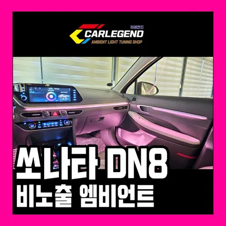 쏘나타 dn8 엠비언트 순정 없어도 아쉽지 않은 이유 전체 비노출 시공이 가능한 곳 / 용인,동탄,수원