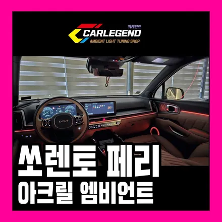 쏘렌토 엠비언트 순정 있어도 시공하는 이유 고급 튜닝 기술 고급 분위기 보장 / 용인,동탄,수원