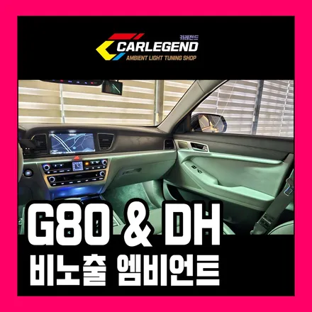 g80 엠비언트 dh 전체 비노출 시공됩니다 고급 튜닝 기술 차별성 / 용인,동탄,수원