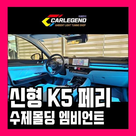 k5 dl3 엠비언트 신형 페리 전용 자재 제작 맞춤 시공 고급 튜닝 추천 / 용인,동탄,수원