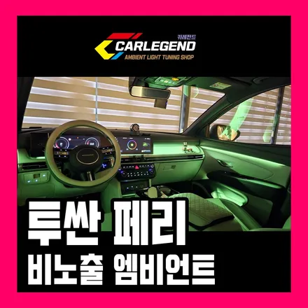 투싼 엠비언트 이질감 없는 비노출 시공 순정 연동 고급 튜닝 하세요 / 용인,동탄,수원