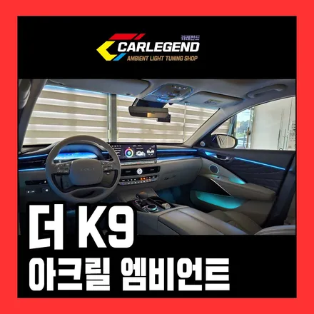 k9 엠비언트 라이트 순정이 부족할 땐 깔끔한 매립 시공 고급 튜닝 후기 공유 / 용인,동탄,수원