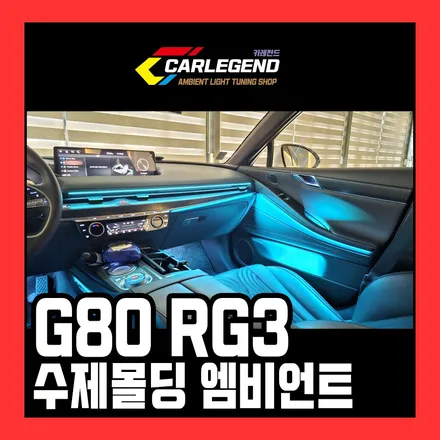 g80 엠비언트 rg3 전용 자재 직접 제작 시공 은은한 조명 연출 가능합니다 / 용인,동탄,수원