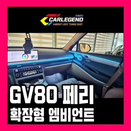 gv80 엠비언트 신형 순정이 부족할 때 확장 시공 자체 개발 맞춤 버전2 스피커까지 / 용인,동탄,수원