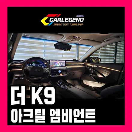 k9 엠비언트 정성과 기술력이 더해진 시공 후기 순정 이상의 연출력 / 용인,동탄,수원
