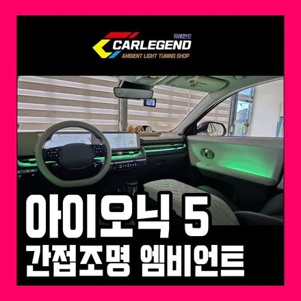 아이오닉5 엠비언트 순정 없을 때 간접 조명으로 실내 튜닝 맞춤 자재로 시공 / 용인,동탄,수원