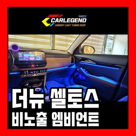 셀토스 엠비언트 신형에서도 느낄 수 없던 존재감 비노출 시공으로 완성합니다 / 용인,동탄,수원