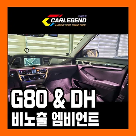 g80 엠비언트 신형처럼 고급스럽게 비노출로 시공하세요 / 용인,동탄,수원