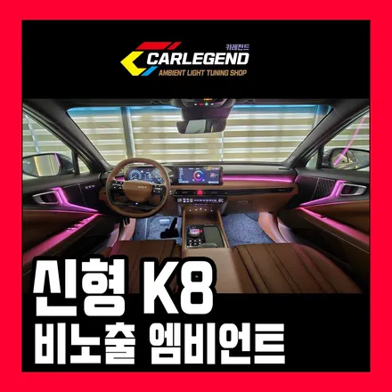 k8 엠비언트 순정 없어도 비노출로 시공하면 됩니다 특별한 기술력 / 용인,동탄,수원