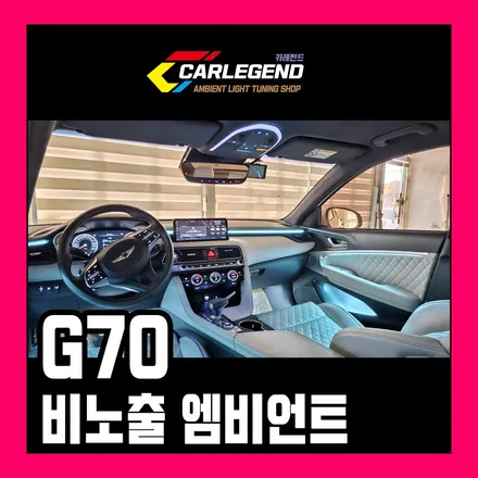 g70 엠비언트 순정 퀄리티 보장 은은한 조명 비노출 시공 / 용인,동탄,수원