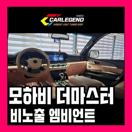 모하비 더마스터 엠비언트 순정 연동 은은한 고급 조명 특별한 비노출 시공 / 용인,동탄,수원