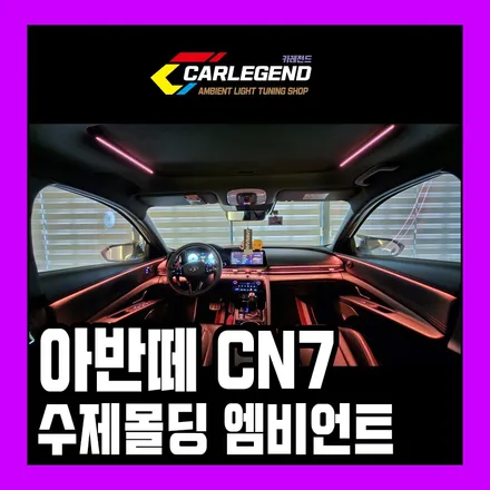 아반떼 엠비언트 부족한 순정을 확실하게 채우는 은은한 조명 전용자재 맞춤 시공 / 용인,동탄,수원