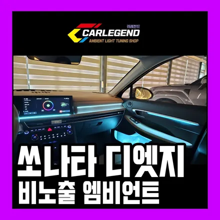 쏘나타 디엣지 엠비언트 전체 비노출 시공 가능 확장 라인 추가 작업 순정연동 / 용인,동탄,수원