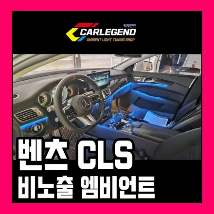 벤츠 cls 엠비언트 w218 부족한 순정을 채우는 비노출 시공 고급 튜닝 / 용인,동탄,수원
