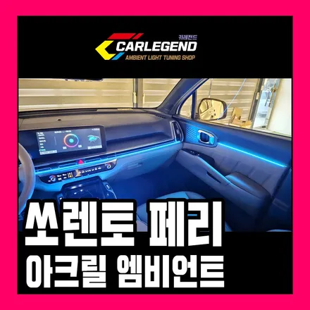 쏘렌토 엠비언트 순정 있어도 시공하면 다릅니다 깔끔한 매립 기술력 고급 실내 튜닝 / 용인,동탄,수원