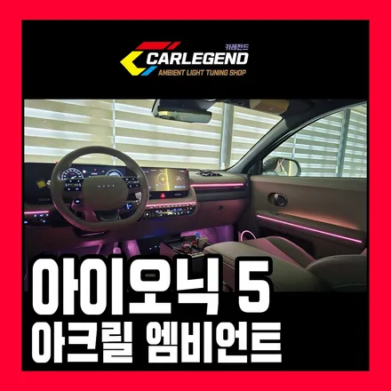 아이오닉5 엠비언트 깔끔한 매립을 위한 특별한 기술력 고급스럽게 시공하세요 / 용인,동탄,수원
