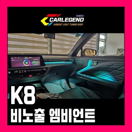k8 엠비언트 아쉬운 순정은 비노출 시공으로 전국 최대 시공법 보유 / 용인,동탄,수원