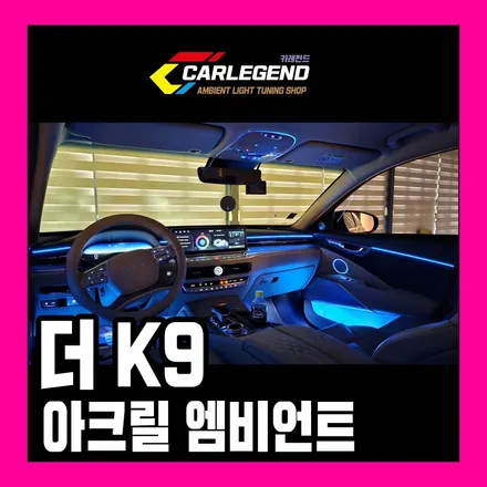 k9 엠비언트 최고의 매립 기술 부품 구매 없이 시공되는 전용 스피커 고급 튜닝 추천 / 용인,동탄,수원